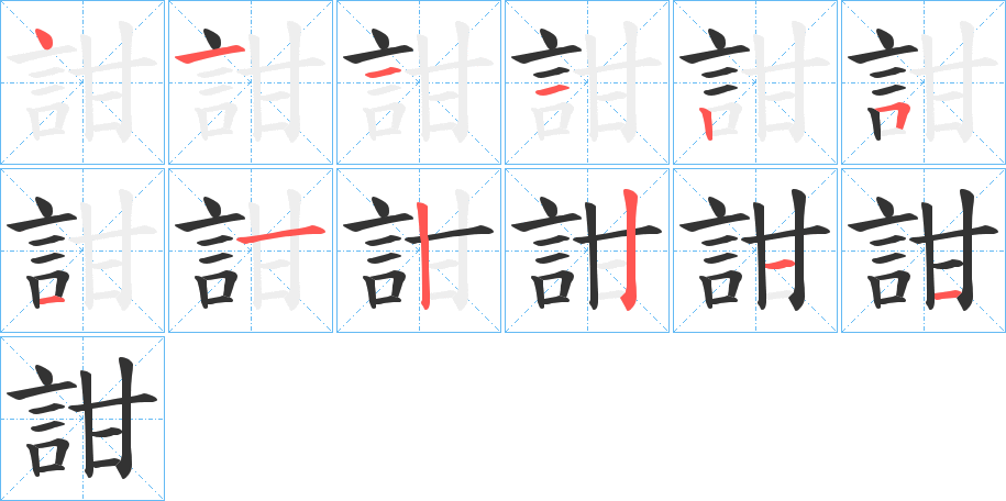 詌字的笔画顺序