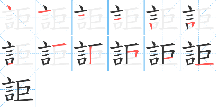 詎字的笔画顺序