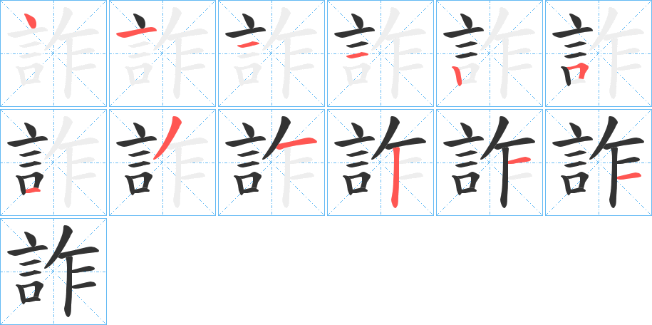 詐字的笔画顺序