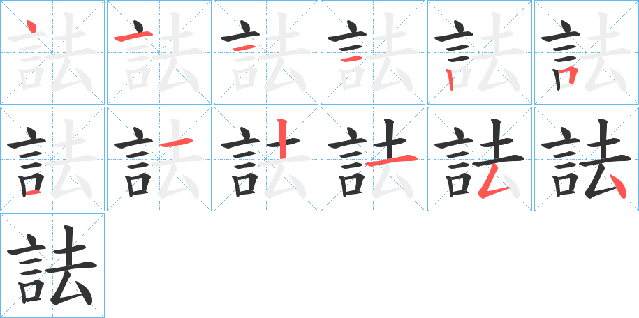 詓字的笔画顺序