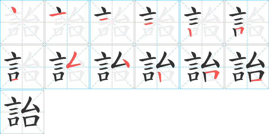 詒字的笔画顺序