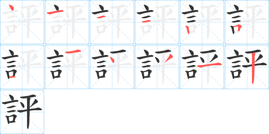 評字的笔画顺序