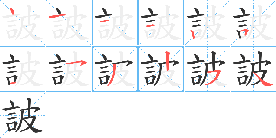 詖字的笔画顺序