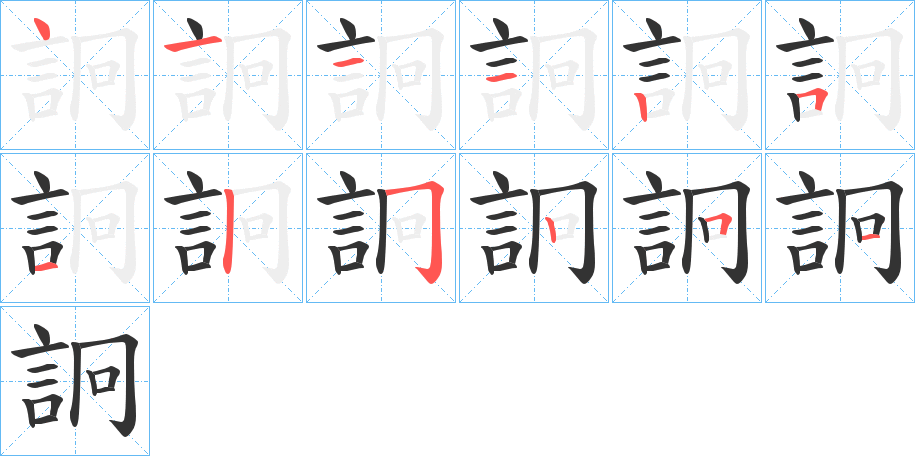 詗字的笔画顺序
