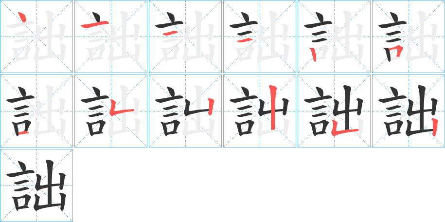 詘字的笔画顺序