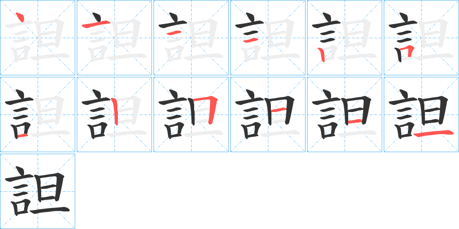 詚字的笔画顺序