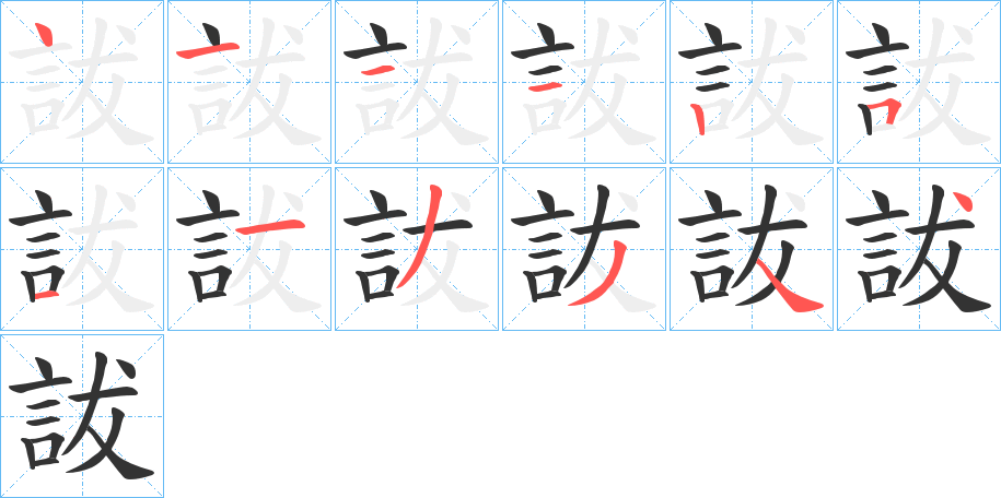 詙字的笔画顺序
