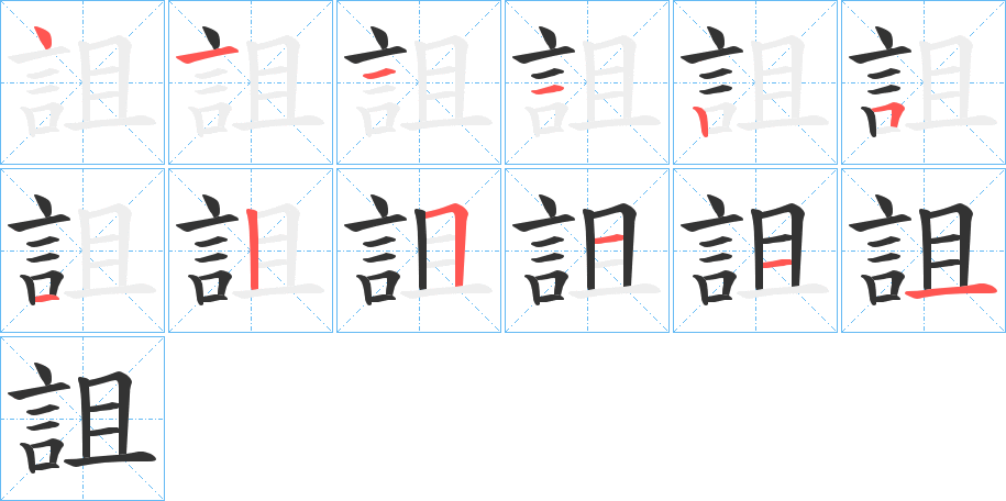 詛字的笔画顺序