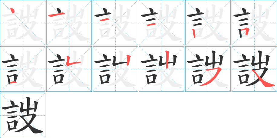 詜字的笔画顺序