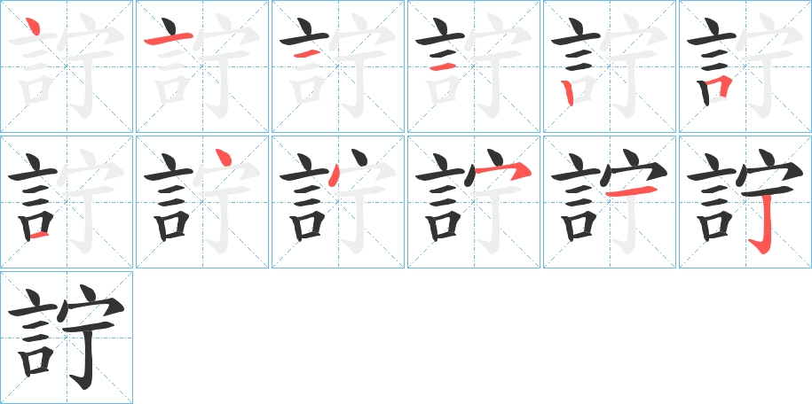 詝字的笔画顺序