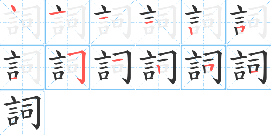 詞字的笔画顺序
