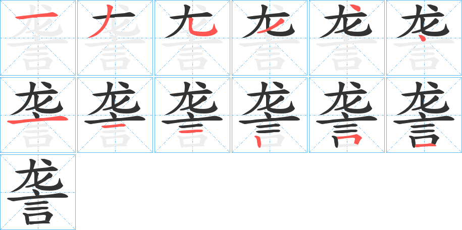 詟字的笔画顺序