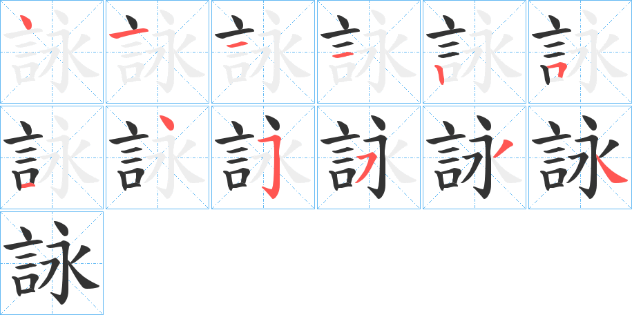 詠字的笔画顺序