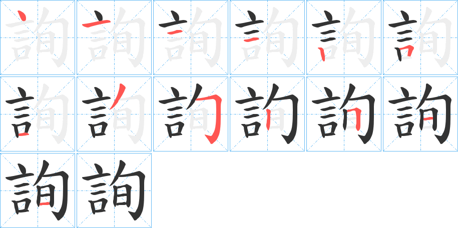 詢字的笔画顺序