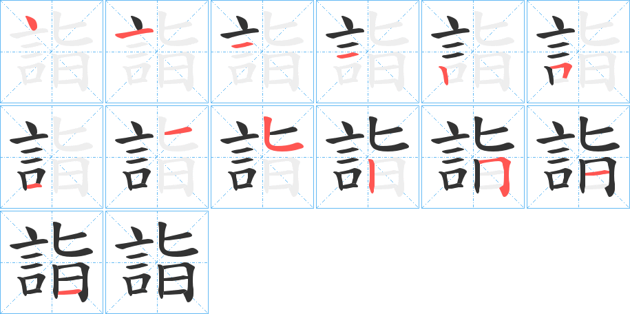 詣字的笔画顺序