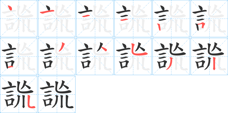 詤字的笔画顺序