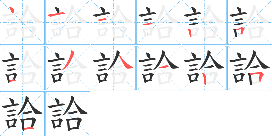 詥字的笔画顺序