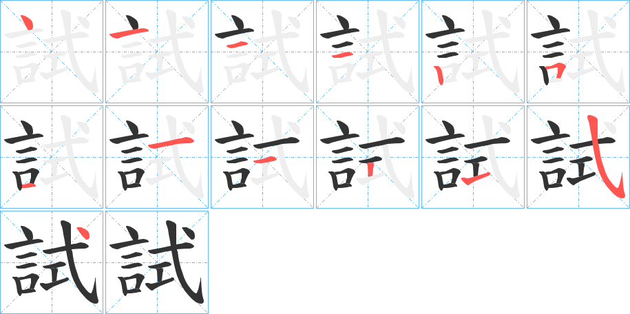 試字的笔画顺序