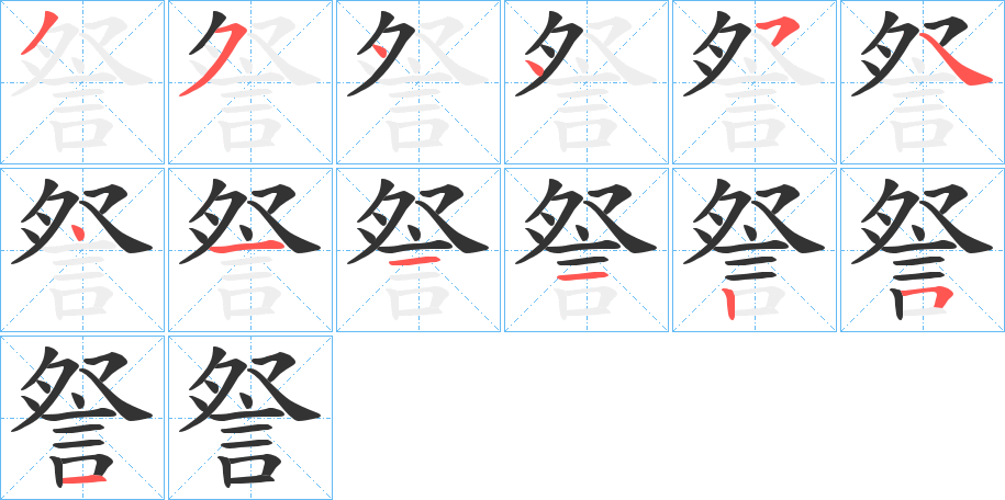 詧字的笔画顺序