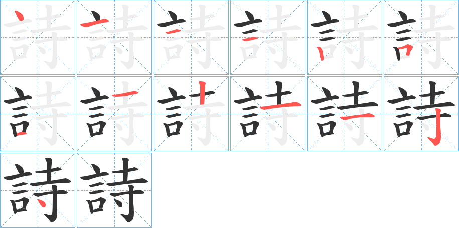 詩字的笔画顺序