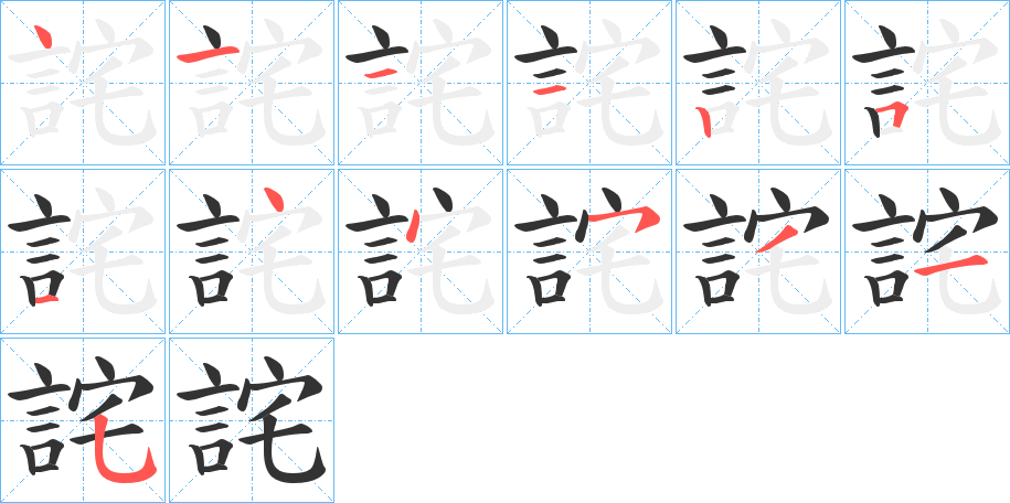 詫字的笔画顺序