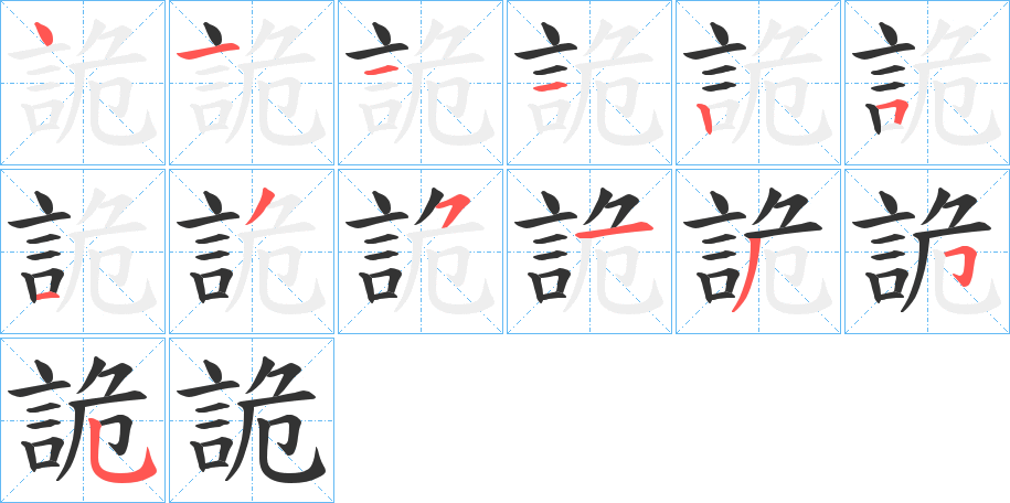 詭字的笔画顺序