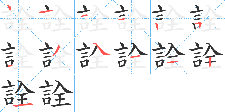詮字的笔画顺序