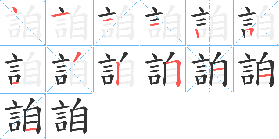 詯字的笔画顺序