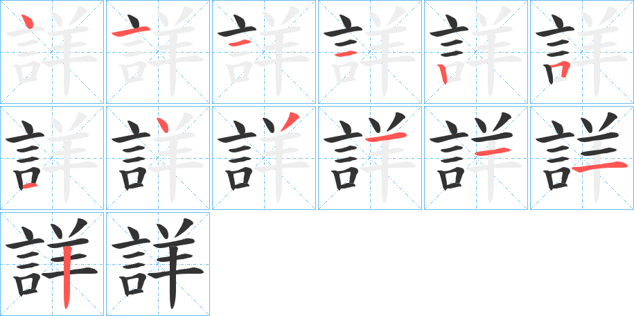 詳字的笔画顺序