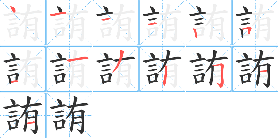 詴字的笔画顺序