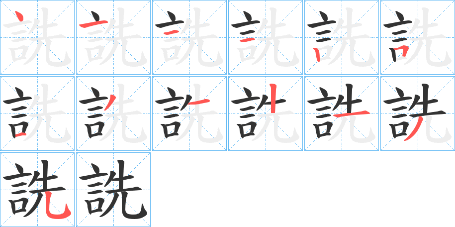 詵字的笔画顺序