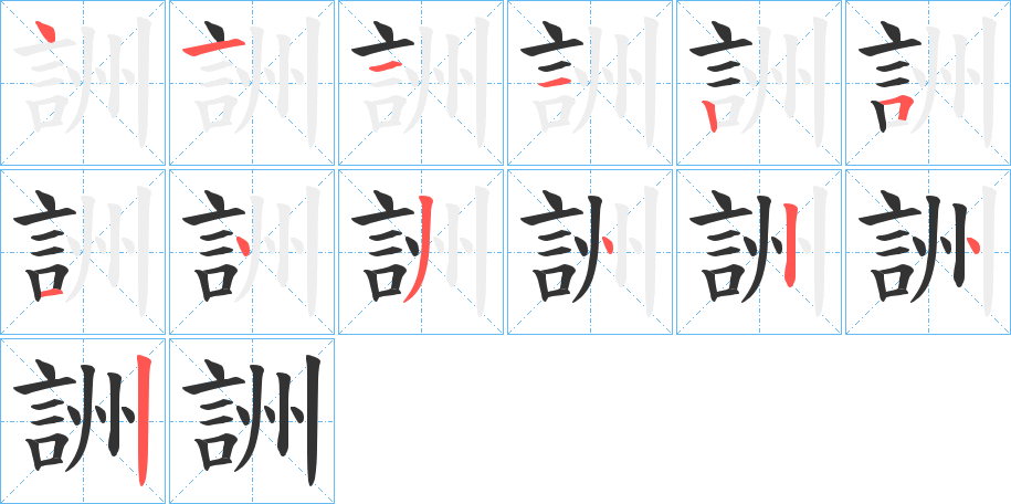 詶字的笔画顺序