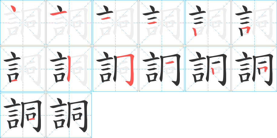 詷字的笔画顺序