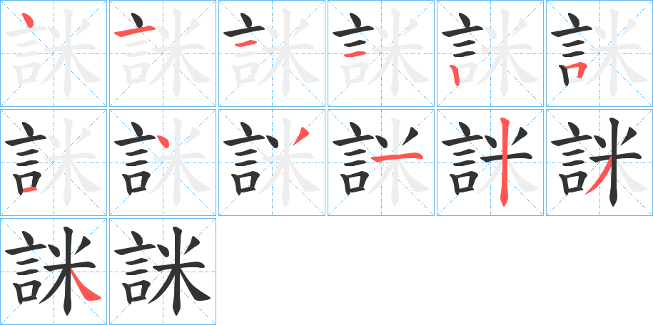 詸字的笔画顺序