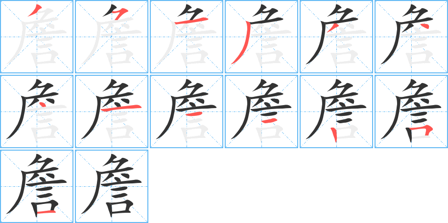 詹字的笔画顺序