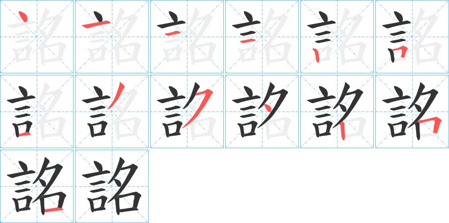 詺字的笔画顺序