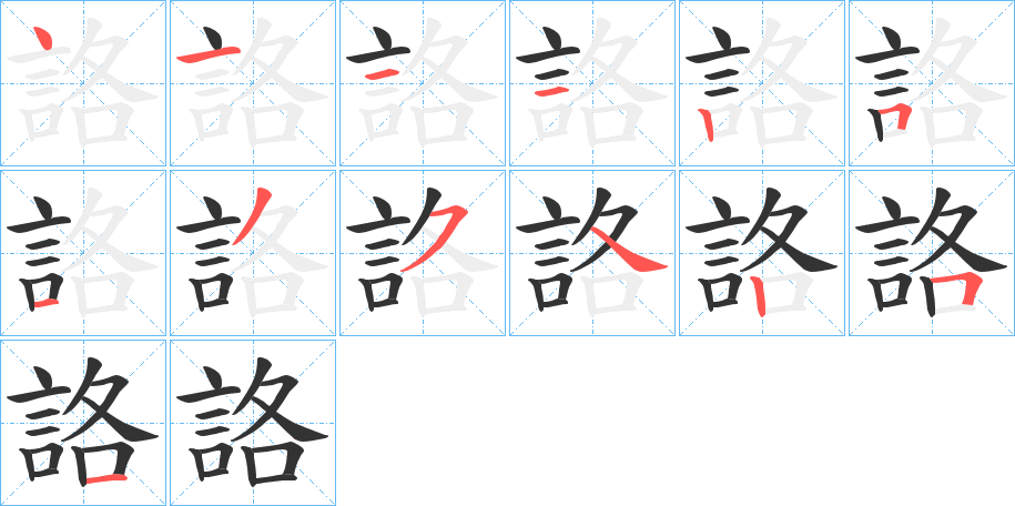 詻字的笔画顺序