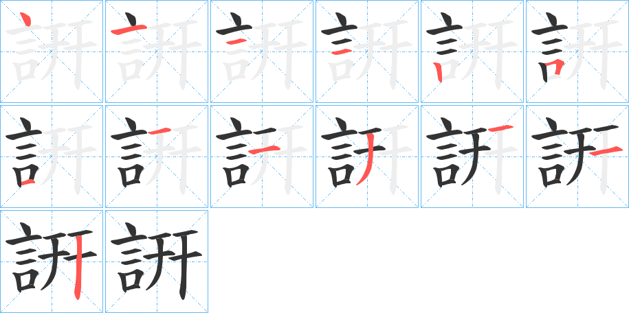 詽字的笔画顺序