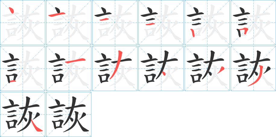詼字的笔画顺序