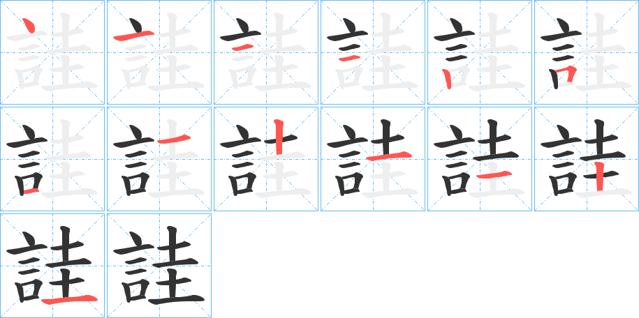 詿字的笔画顺序