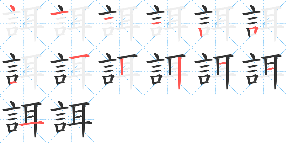 誀字的笔画顺序