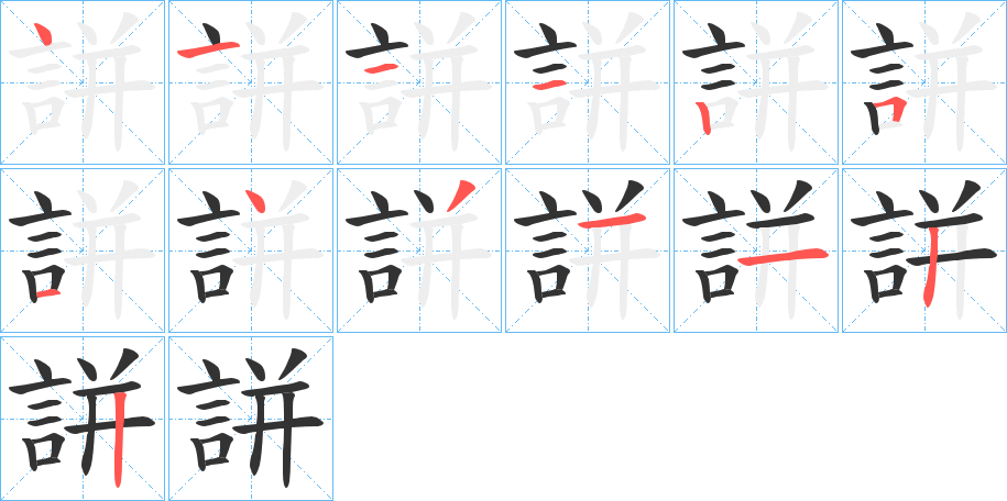 誁字的笔画顺序
