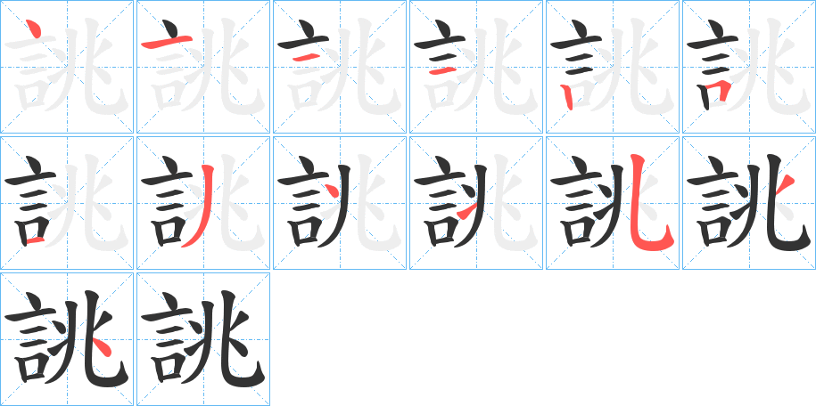 誂字的笔画顺序