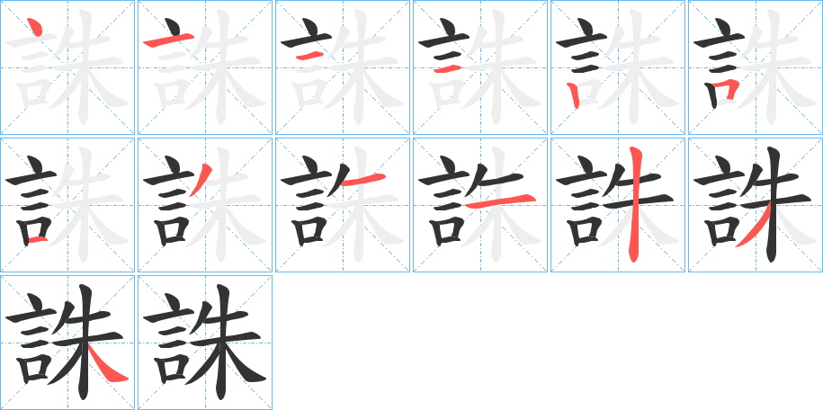 誅字的笔画顺序