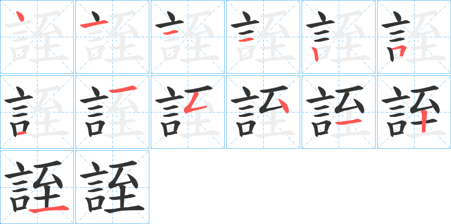 誈字的笔画顺序