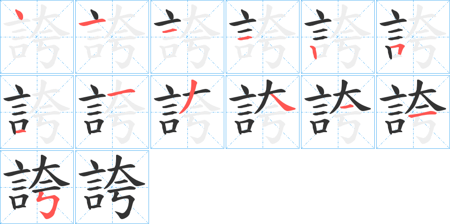 誇字的笔画顺序