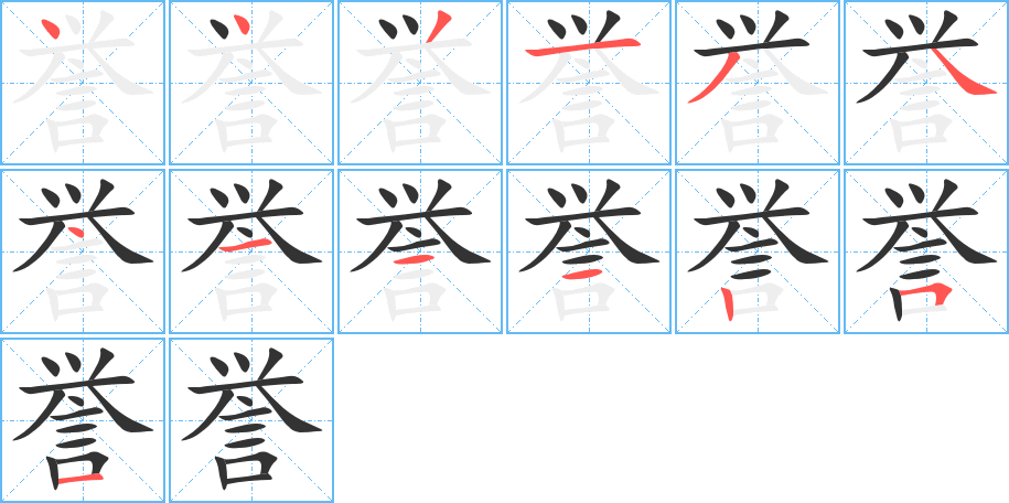 誉字的笔画顺序