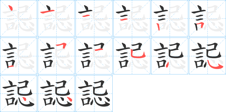 誋字的笔画顺序
