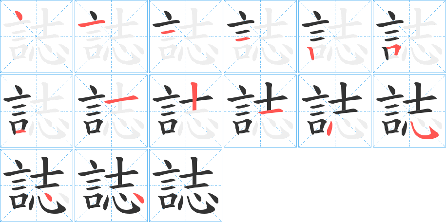 誌字的笔画顺序