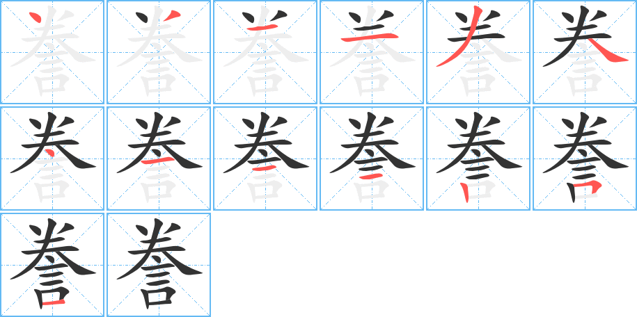誊字的笔画顺序